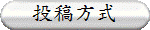 投稿方式