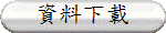 資料下載