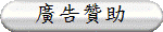 廣告贊助