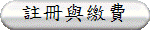 註冊與繳費