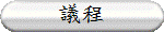 議程