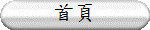 首頁