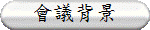 會議背景