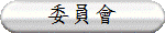 委員會