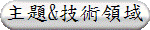 主題&技術領域